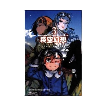 飞空幻想LINDBERGH 3 pdf epub mobi 电子书 下载