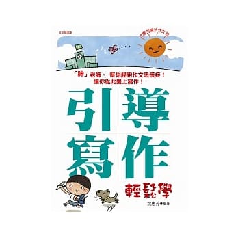 沈惠芳魔法作文班：引导写作轻松学 pdf epub mobi 电子书 下载