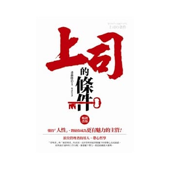 上司的条件(畅销改版) pdf epub mobi 电子书 下载