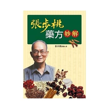 张步桃药方妙解 pdf epub mobi 电子书 下载