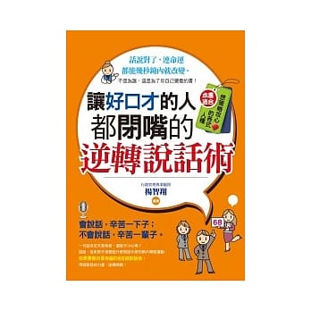 让好口才的人都闭嘴的逆转说话术 pdf epub mobi 电子书 下载