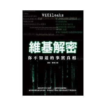 维基解密：你不知道的事实真相 pdf epub mobi 电子书 下载
