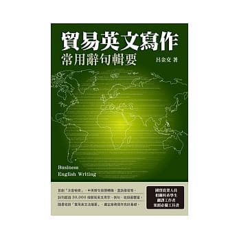 贸易英文写作常用辞句辑要 pdf epub mobi 电子书 下载