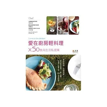 爱在厨房轻料理×50食尚生活私提案 pdf epub mobi 电子书 下载