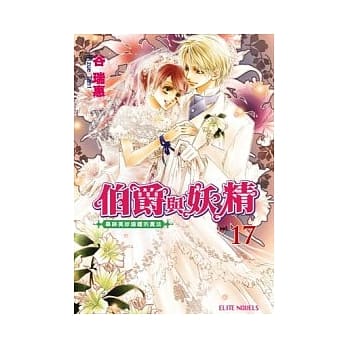 伯爵与妖精 vol.17 举办美妙婚礼的魔法 pdf epub mobi 电子书 下载