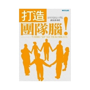 打造团队脑！ pdf epub mobi 电子书 下载