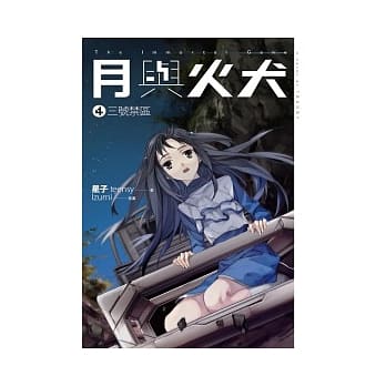 月与火犬 卷四 三号禁区 pdf epub mobi 电子书 下载