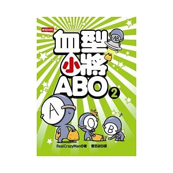 血型小将ABO 2 pdf epub mobi 电子书 下载