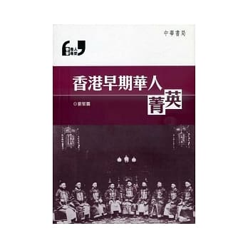 香港早期华人菁英 pdf epub mobi 电子书 下载