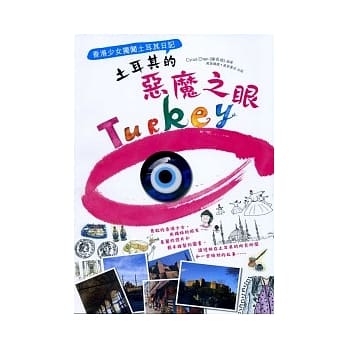 土耳其的恶魔之眼：香港少女独闯土耳其日记 pdf epub mobi 电子书 下载