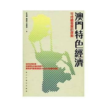 澳门特色经济：可持续发展的探索 pdf epub mobi 电子书 下载