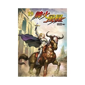 神火风暴19 pdf epub mobi 电子书 下载