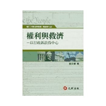 权利与救济：以行政诉讼为中心 pdf epub mobi 电子书 下载