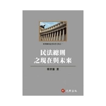民法总则之现在与未来 pdf epub mobi 电子书 下载