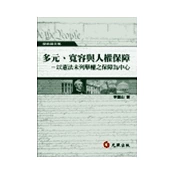 多元、宽容与人权保障：以宪法未列举权之保障为中心 pdf epub mobi 电子书 下载