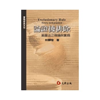 论证据排除：美国法之理论与实务 pdf epub mobi 电子书 下载
