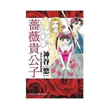 蔷薇贵公子 ~京＆一平系列特别篇~ 全 pdf epub mobi 电子书 下载