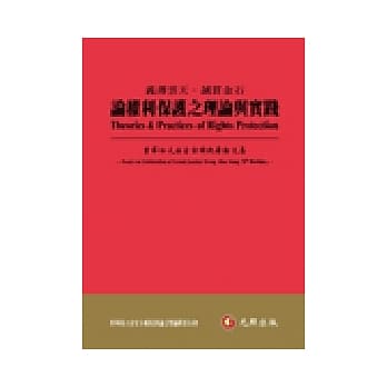 义薄云天．诚贯金石：论权利保护之理论与实践-曾华松大法官古稀祝寿论文集 pdf epub mobi 电子书 下载
