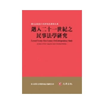 迈入二十一世纪之民事法学研究：骆永家教授七秩华诞祝寿论文集 pdf epub mobi 电子书 下载
