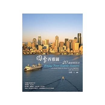 四季西雅图：20种在地玩法 pdf epub mobi 电子书 下载
