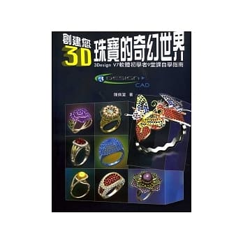 创见您3D珠宝的奇幻世界 pdf epub mobi 电子书 下载