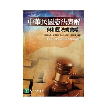 中华民国宪法表解与相关法规汇编 pdf epub mobi 电子书 下载