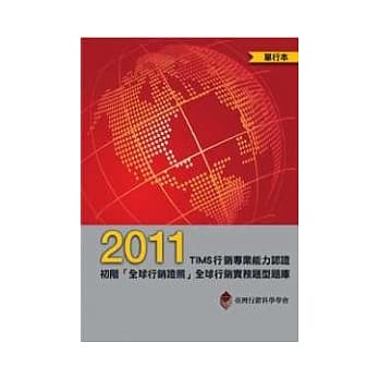 2011 TIMS行销专业能力认证：初阶「全球行销证照」全球行销实务题型题库(单行本) pdf epub mobi 电子书 下载