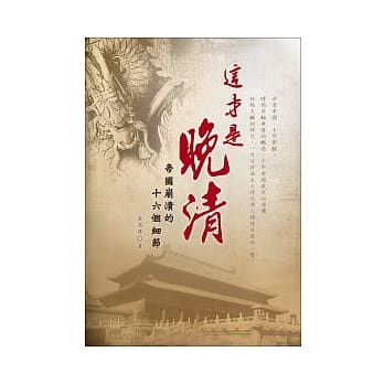这才是晚清：帝国崩溃的十六个细节 pdf epub mobi 电子书 下载