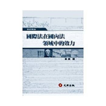 国际法在国内法领域中的效力 pdf epub mobi 电子书 下载
