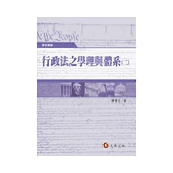 行政法之学理与体系(二) pdf epub mobi 电子书 下载