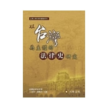 以台湾为主体的法律史研究 pdf epub mobi 电子书 下载