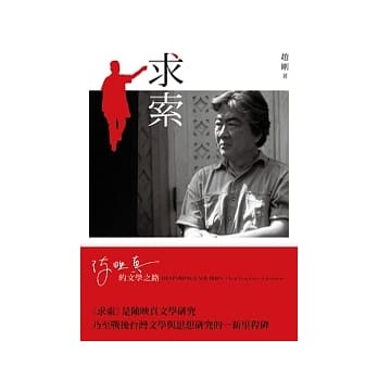 求索：陈映真的文学之路 pdf epub mobi 电子书 下载