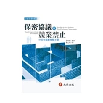 保密协议与竞业禁止：中英文条款教战手册 pdf epub mobi 电子书 下载