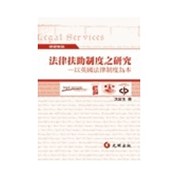法律扶助制度之研究：以英国法律制度为本 pdf epub mobi 电子书 下载