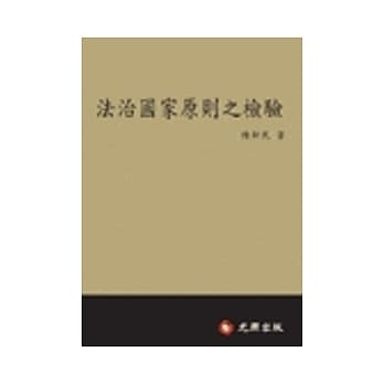 法治国家原则之检验 pdf epub mobi 电子书 下载