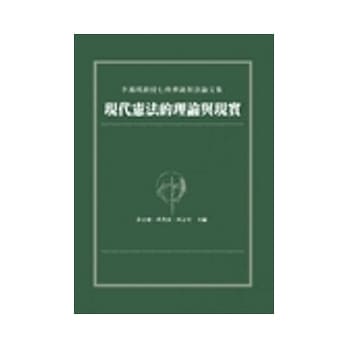 现代宪法的理论与现实：李鸿禧教授七秩华诞祝寿论文集 pdf epub mobi 电子书 下载