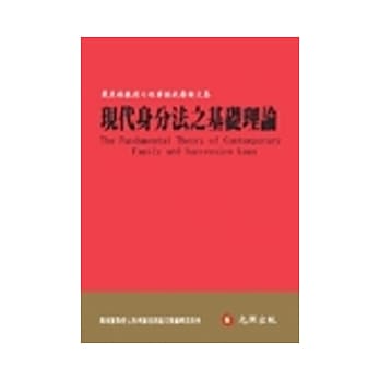 现代身分法之基础理论：戴东雄教授七秩华诞祝寿论文集 pdf epub mobi 电子书 下载