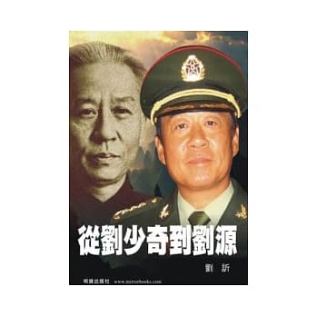 从刘少奇到刘源 pdf epub mobi 电子书 下载
