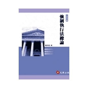 强制执行法总论 pdf epub mobi 电子书 下载