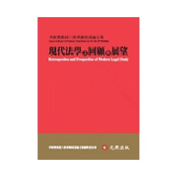 现代法学之回顾与展望：李钦贤教授六秩华诞祝寿论文集 pdf epub mobi 电子书 下载