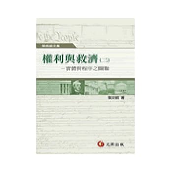 权利与救济（二）实体与程序之关联 pdf epub mobi 电子书 下载