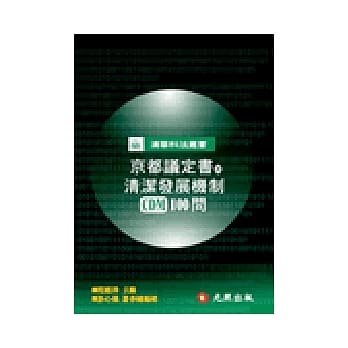 京都议定书与清洁发展机制（CDM）100问 pdf epub mobi 电子书 下载