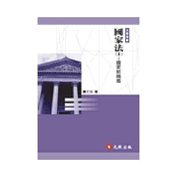 国家法 I：国家组织篇 pdf epub mobi 电子书 下载
