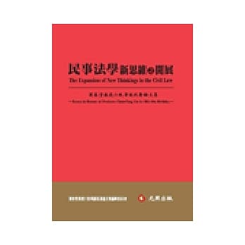 民事法学新思维之开展：刘春堂教授六秩华诞祝寿论文集 pdf epub mobi 电子书 下载