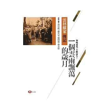 一个云雨飘荡的岁月：云林苏家传记 pdf epub mobi 电子书 下载