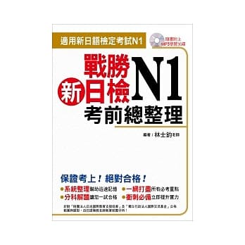 战胜新日检N1考前总整理（附一片MP3 ） pdf epub mobi 电子书 下载