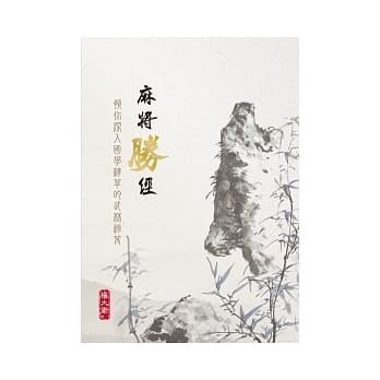 麻将胜经 pdf epub mobi 电子书 下载