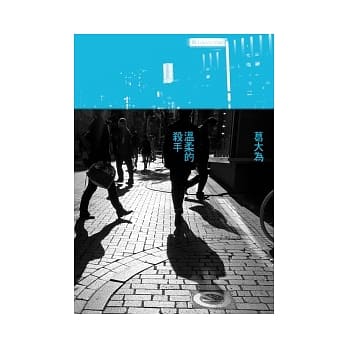 温柔的杀手 pdf epub mobi 电子书 下载