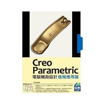 Creo Parametric电脑辅助设计：进阶应用篇 pdf epub mobi 电子书 下载