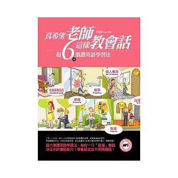 真希望老师这样教会话-超6(熘)激赞英语学习法(附赠MP3光碟) pdf epub mobi 电子书 下载